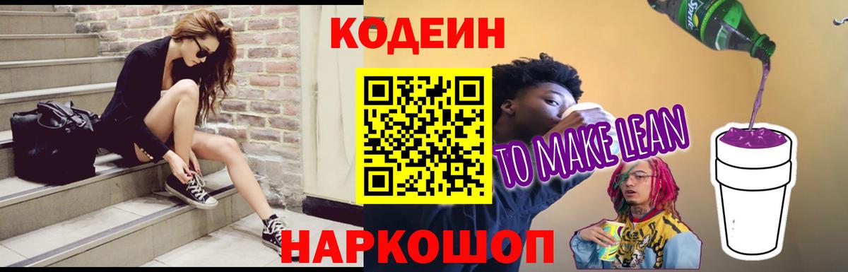 Кодеин напиток Lean (лин) Карпинск